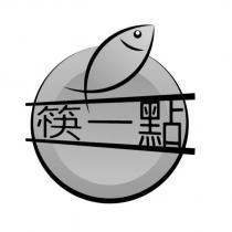 筷一點及圖