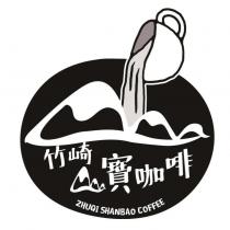 竹崎 寶咖啡 ZHUQI SHANBAO COFFEE 及圖