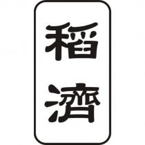 稻濟