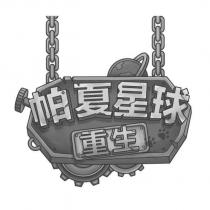 帕夏星球重生及圖