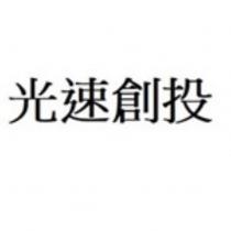 光速創投