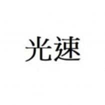 光速