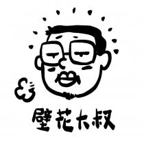 壁花大叔及圖
