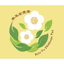 秀玉金萱茶 Hsiu Yu Jhinhsuan Tea 及圖