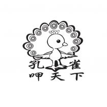 孔雀呷天下