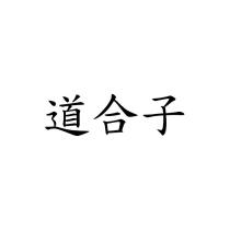 道合子