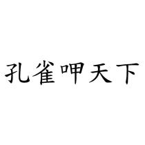 孔雀呷天下