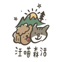 汪喵森活及圖