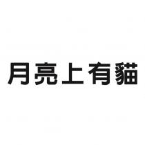 月亮上有貓
