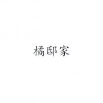 橘邸家