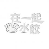 在一起水餃及圖