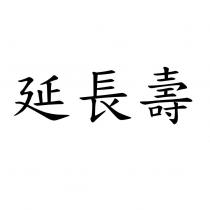 延長壽