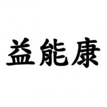 益能康