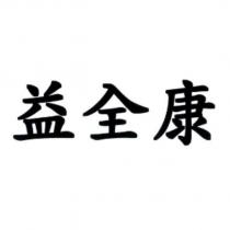 益全康