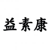 益素康