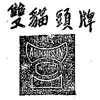 雙貓頭牌 ABUKADISSEN 