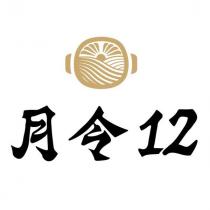 月令 12 及圖