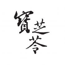 寶芝苓