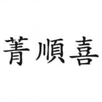 菁順喜