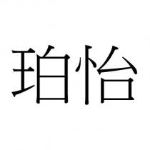 珀怡