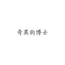奇異狗博士