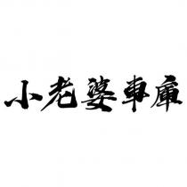 小老婆車庫 設計字