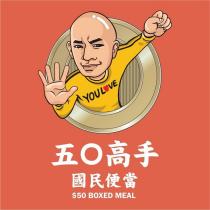 50 高手國民便當