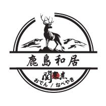 鹿島和居關東煮おでん/なべやき及圖