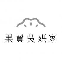果貿吳媽家及圖