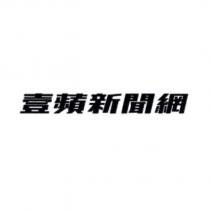 壹蘋新聞網