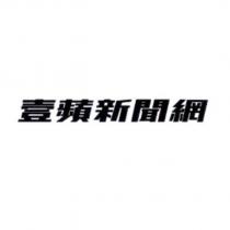 壹蘋新聞網