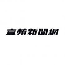 壹蘋新聞網