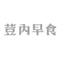 荳內早食