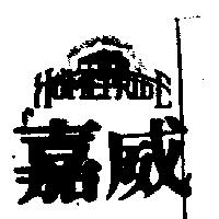 嘉威及圖 HOMEPRIDE 