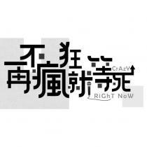 再不瘋狂就等死 RiGhT NoW CrAzY
