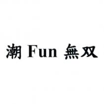 潮 Fun 無双
