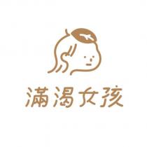 滿渴女孩及圖