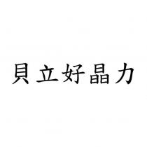 貝立好晶力
