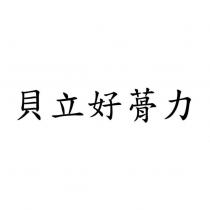 貝立好蓇力