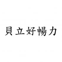 貝立好暢力