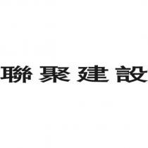 聯聚建設