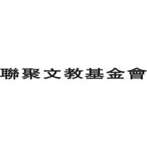聯聚文教基金會