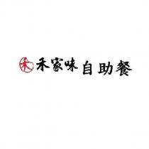 禾家味自助餐及圖