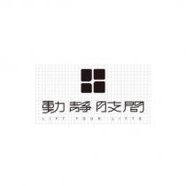 動靜肢間 LIFT YOUR LIFTS 及圖