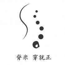 脊米 穿就正 及圖