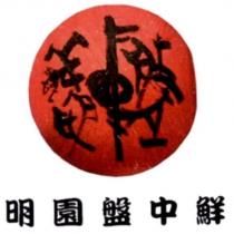 明園盤中鮮及圖