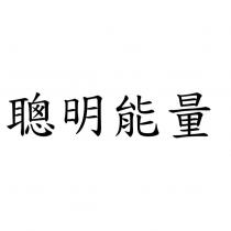 聰明能量