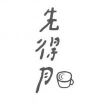 先得月及圖