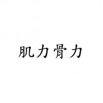 肌力骨力