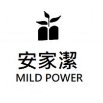 安家潔 MILD POWER 及圖